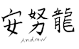 write your name in japanese kanji