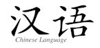 translate mandarin to english and vice versa