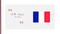 teach you chinese in french