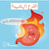 creat and designe medical posts, posters and letters in arabic and english lan