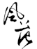 make you an exclusive tattoo design about chinese characters