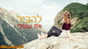 design lyric video in hebrew language
