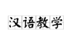 teach and tutor you chinese