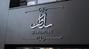 do arabic calligraphy, urdu calligraphy logo and signboard