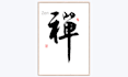 handwrite zen in chinese brush calligraphy