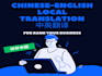 do translate between chinese and english with best service