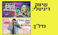 design youtube thumbnail and fb posts in hebrew