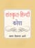 translate hindi to sanskrit and sanskrit to hindi