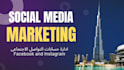 manage your social media accounts in arabic and english