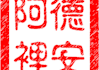 design a personalized digital Chinese name stamp