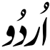 write urdu in word excel and power point