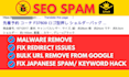 fix japanese SEO spam malware and remove wordpress malware