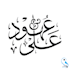 arabic calligraphy artist specializing in diwani and thuluth