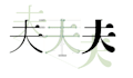 design custom chinese, japanese, and korean fonts