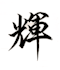create a logo design with japanese calligraphy