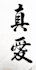 write chinese calligraphy of your words
