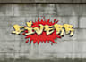 display your text or message in graffiti art