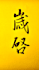 write chinese calligraphy for tattoos, names or blessings