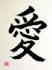 write japanese calligraphy for tattoos and names