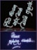 create artistic sinhala handwritten lyric art and emotional quotes