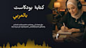write professional arabic podcast content and audio editing