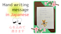 write your message in beautiful japanese handwriting