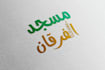 design brand custom islamic 3d arabic logo in 6 hours