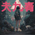 create an anime album cover