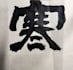 write custom chinese calligraphy for names and blessings
