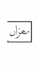 arabic calligraphy logo and islamic art