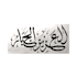 write beautiful english, urdu and arabic calligraphy
