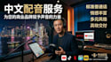 strategic mandarin voice for brand