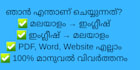 translate english to malayalam documents accurately and fast