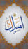write beautiful arabic calligraphy and handwritten notes