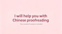 proofread your chinese text without using ai