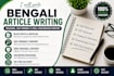 write engaging bengali content and translate english to bangla
