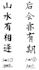 write custom chinese calligraphy for tattoo and any uses