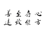 create custom chinese calligraphy for tattoos and gifts