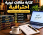write arabic articles and engaging content