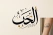 draw modern arabic calligraphy tattoo with unique lettering