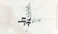 design an authentic korean calligraphy tattoo with stencil