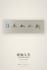 handwrite chinese calligraphy for names, words and tattoos