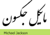 write your name in Farsi