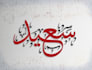 write your full name in arabic calligraphy