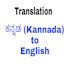 translate english to kannada