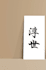 write in japanese kanji calligraphy