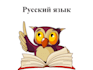be your russian tutor, teach you to speak beautifully