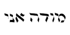 make beautiful hebrew calligraphy handwriting
