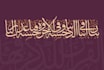 write quranic verses in arabic calligraphy