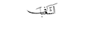 design text, logo, name in islamic arabic calligraphy